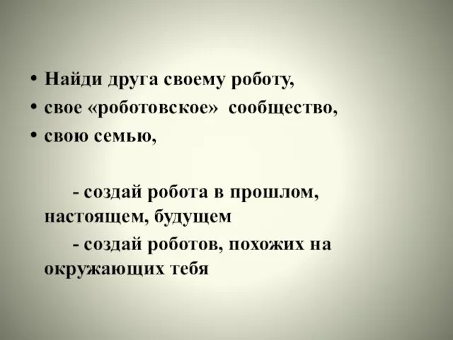 Найди друга своему роботу, свое «роботовское» сообщество, свою семью, - создай