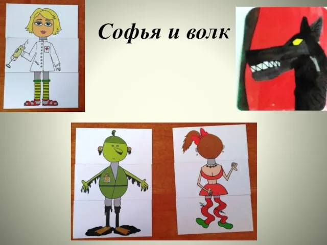 Софья и волк