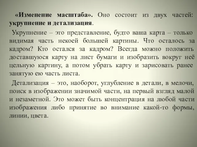 «Изменение масштаба». Оно состоит из двух частей: укрупнение и детализация. Укрупнение