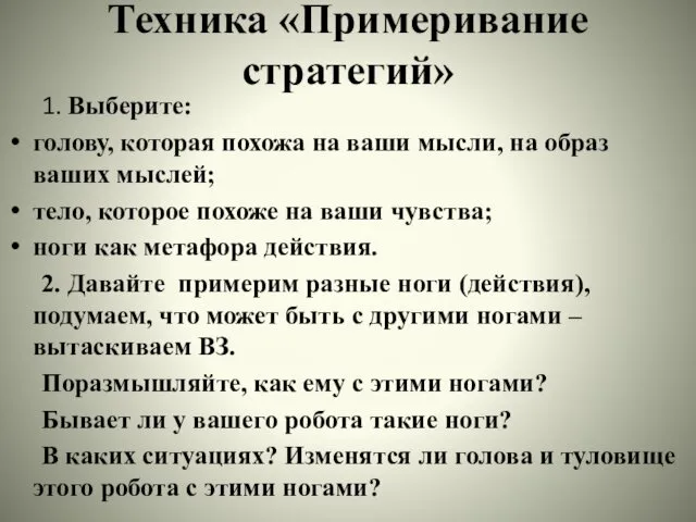 Техника «Примеривание стратегий» 1. Выберите: голову, которая похожа на ваши мысли,