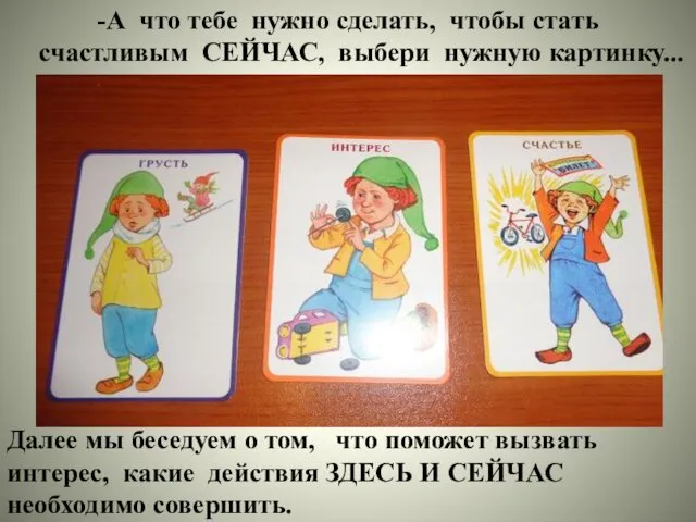 -А что тебе нужно сделать, чтобы стать счастливым СЕЙЧАС, выбери нужную