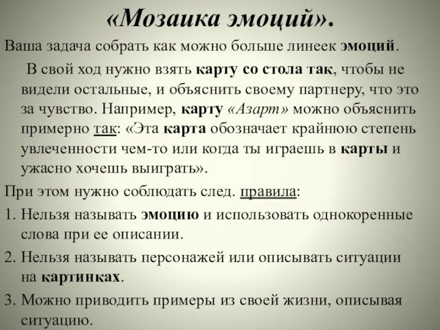 «Мозаика эмоций». Ваша задача собрать как можно больше линеек эмоций. В