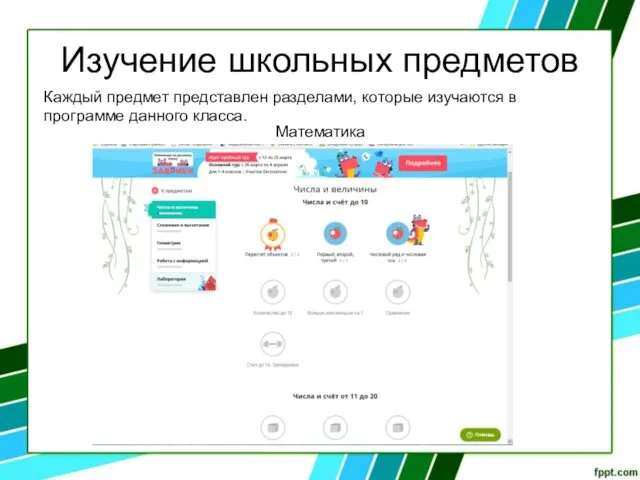 Изучение школьных предметов Каждый предмет представлен разделами, которые изучаются в программе данного класса. Математика