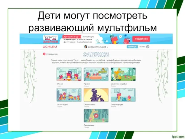 Дети могут посмотреть развивающий мультфильм