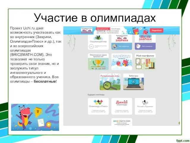 Участие в олимпиадах Проект Uchi.ru дает возможность участвовать как во внутренних