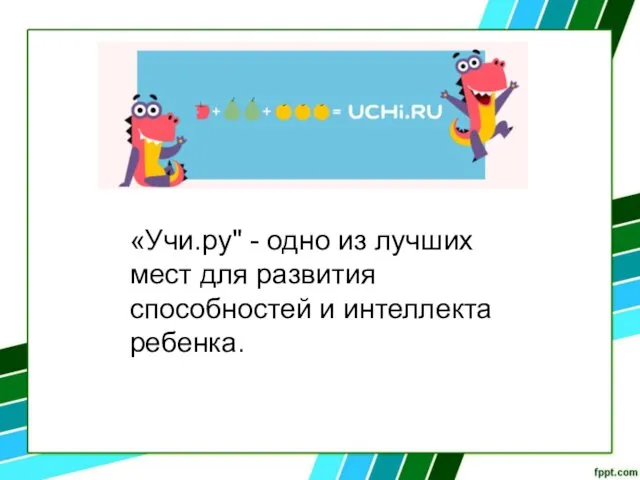 «Учи.ру" - одно из лучших мест для развития способностей и интеллекта ребенка.