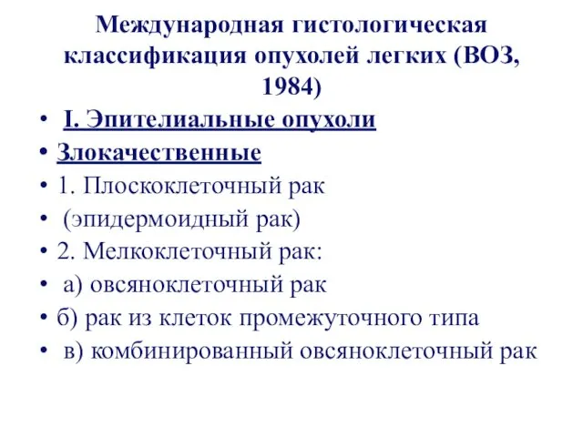 Международная гистологическая классификация опухолей легких (ВОЗ, 1984) I. Эпителиальные опухоли Злокачественные