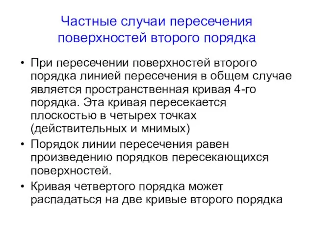 Частные случаи пересечения поверхностей второго порядка При пересечении поверхностей второго порядка