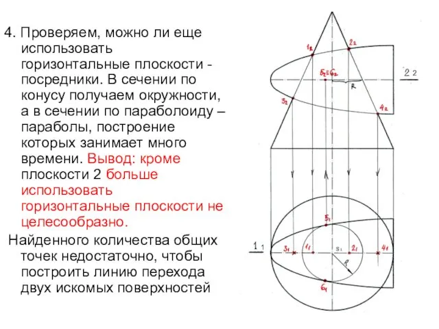 4. Проверяем, можно ли еще использовать горизонтальные плоскости - посредники. В