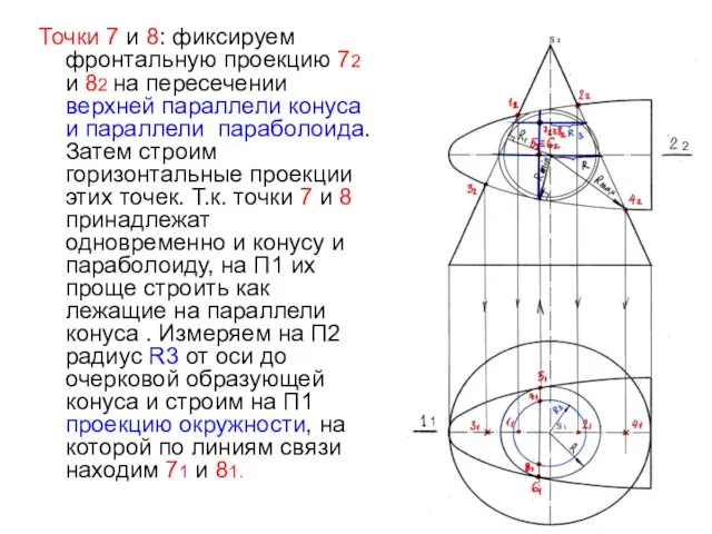 Точки 7 и 8: фиксируем фронтальную проекцию 72 и 82 на