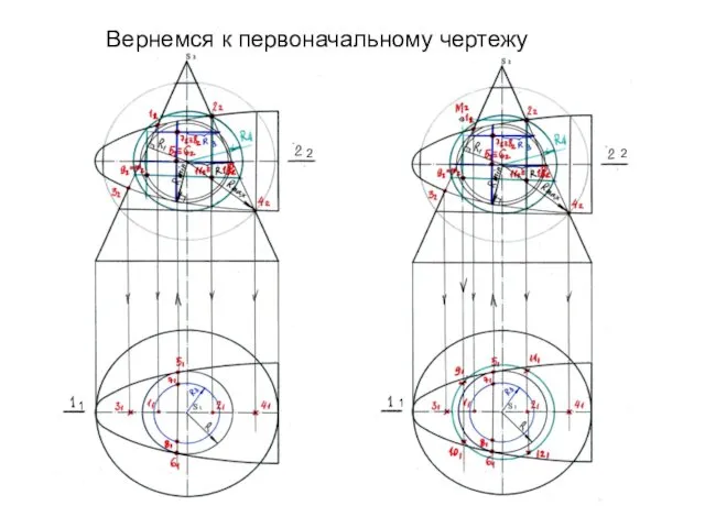 Вернемся к первоначальному чертежу 2 2 1 2 2 1