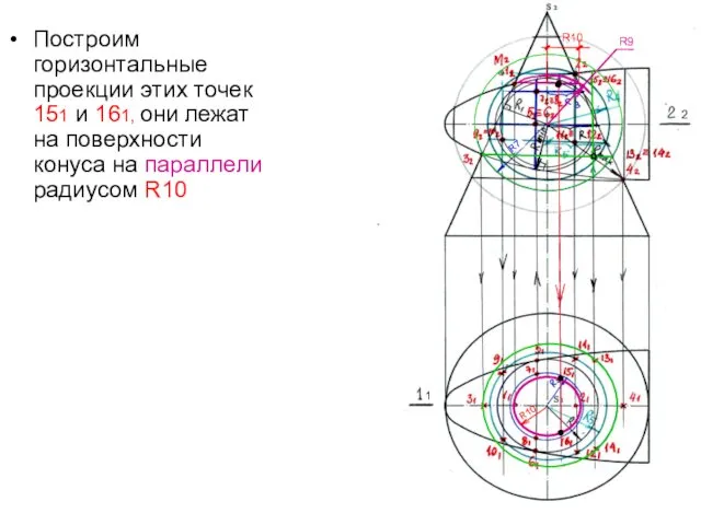 Построим горизонтальные проекции этих точек 151 и 161, они лежат на