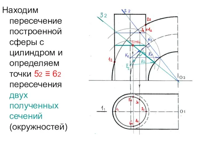 Находим пересечение построенной сферы с цилиндром и определяем точки 52 ≡