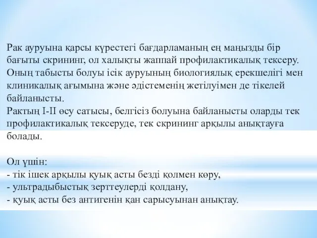 Рак ауруына қарсы күрестегі бағдарламаның ең маңызды бір бағыты скрининг, ол