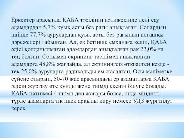 Еркектер арасында ҚАБА тәсілінің нәтижесінде дені сау адамдардан 5,7% қуық асты