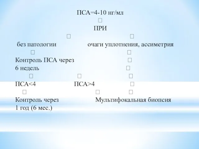 ПСА=4-10 нг/мл ? ПРИ ? ? без патологии очаги уплотнения, ассиметрия