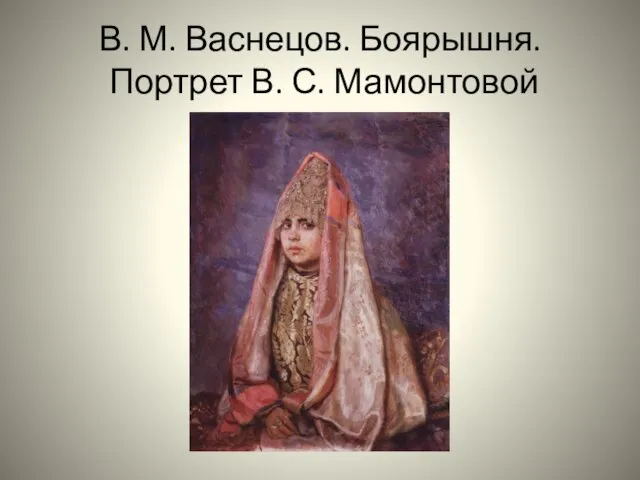 В. М. Васнецов. Боярышня. Портрет В. С. Мамонтовой