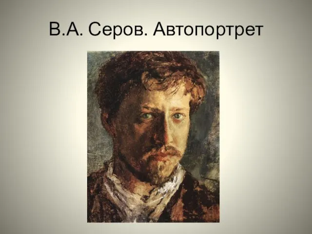 В.А. Серов. Автопортрет