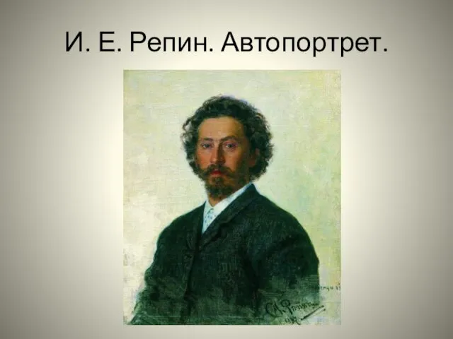 И. Е. Репин. Автопортрет.