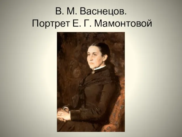В. М. Васнецов. Портрет Е. Г. Мамонтовой