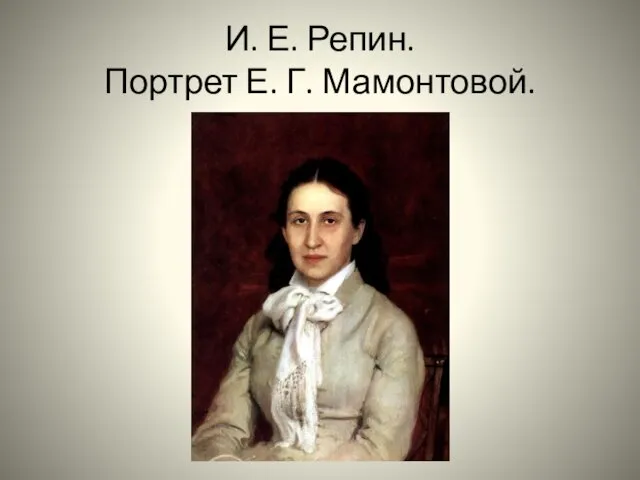 И. Е. Репин. Портрет Е. Г. Мамонтовой.
