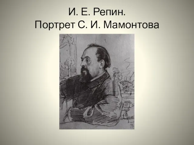 И. Е. Репин. Портрет С. И. Мамонтова