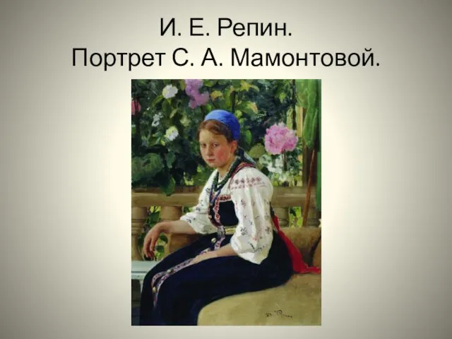 И. Е. Репин. Портрет С. А. Мамонтовой.