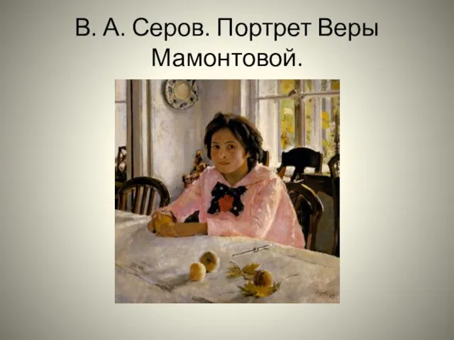 В. А. Серов. Портрет Веры Мамонтовой.
