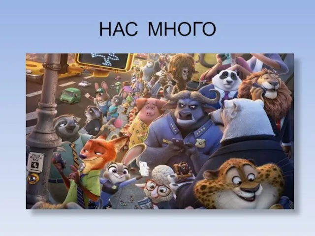 НАС МНОГО