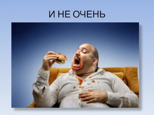 И НЕ ОЧЕНЬ