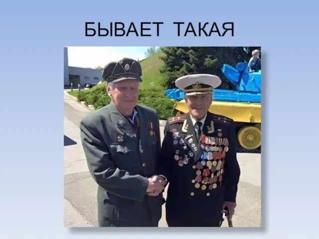 БЫВАЕТ ТАКАЯ