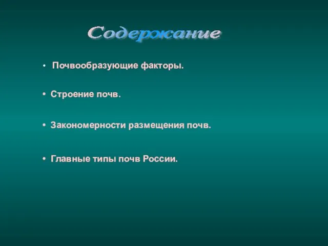 Содержание Почвообразующие факторы. Строение почв. Закономерности размещения почв. Главные типы почв России.