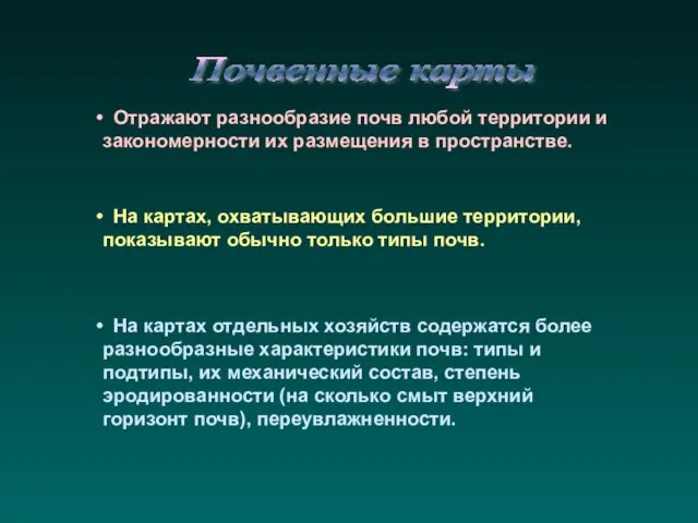 Почвенные карты Отражают разнообразие почв любой территории и закономерности их размещения