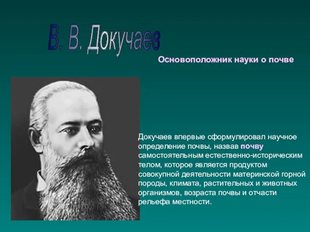 В. В. Докучаев Основоположник науки о почве Докучаев впервые сформулировал научное