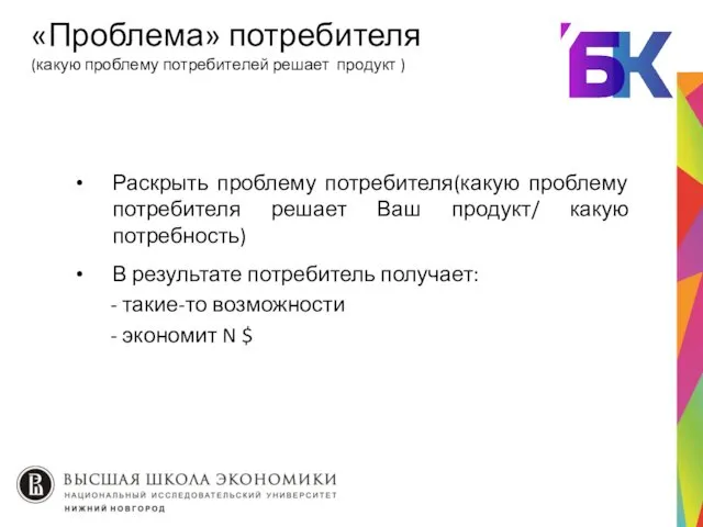 «Проблема» потребителя (какую проблему потребителей решает продукт ) Раскрыть проблему потребителя(какую