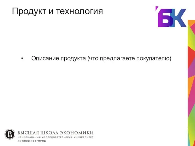 Продукт и технология Описание продукта (что предлагаете покупателю)