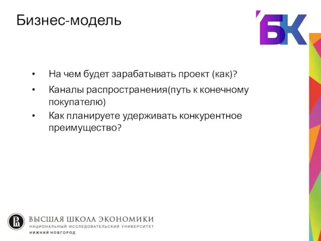 Бизнес-модель На чем будет зарабатывать проект (как)? Каналы распространения(путь к конечному