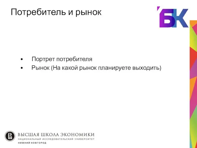 Потребитель и рынок Портрет потребителя Рынок (На какой рынок планируете выходить)