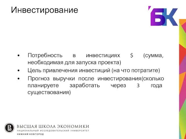 Инвестирование Потребность в инвестициях $ (сумма, необходимая для запуска проекта) Цель