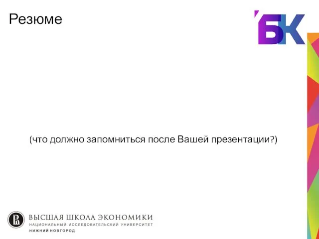 (что должно запомниться после Вашей презентации?) Резюме