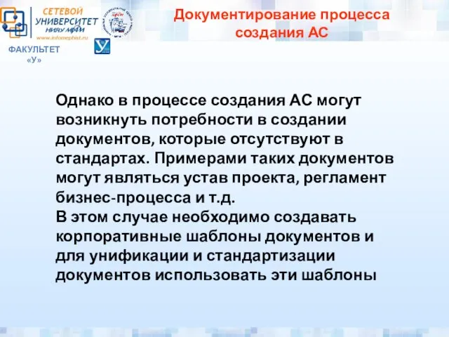 ФАКУЛЬТЕТ «У» Документирование процесса создания АС Однако в процессе создания АС