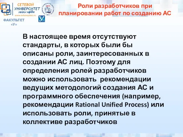 ФАКУЛЬТЕТ «У» Роли разработчиков при планировании работ по созданию АС В