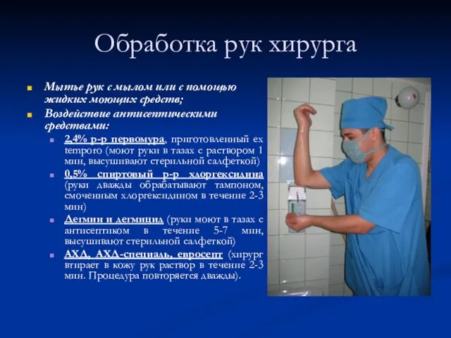Обработка рук хирурга Мытье рук с мылом или с помощью жидких