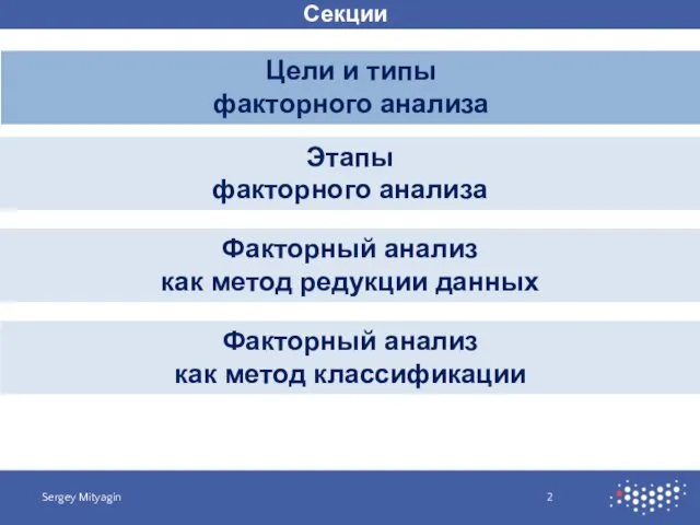 Секции Цели и типы факторного анализа Sergey Mityagin Этапы факторного анализа