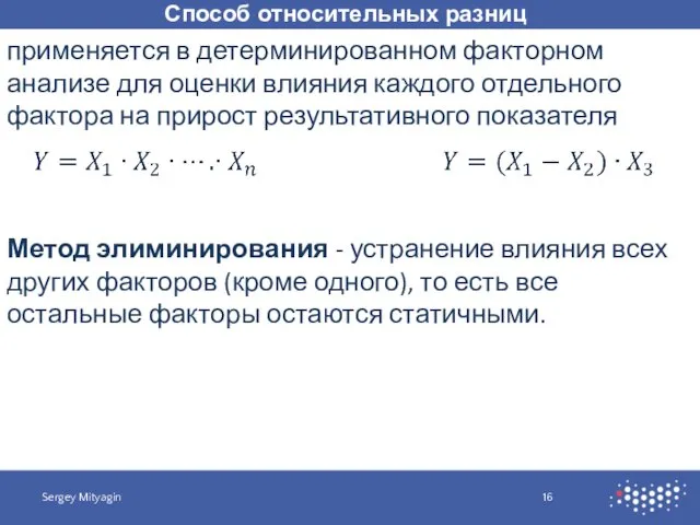 Способ относительных разниц Sergey Mityagin применяется в детерминированном факторном анализе для