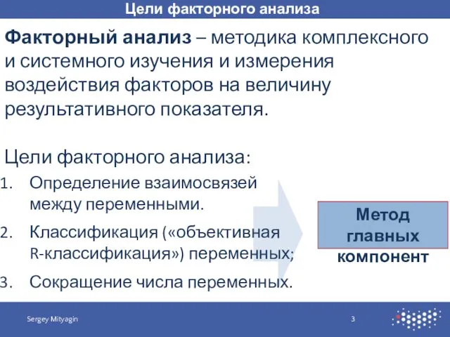 Факторный анализ – методика комплексного и системного изучения и измерения воздействия