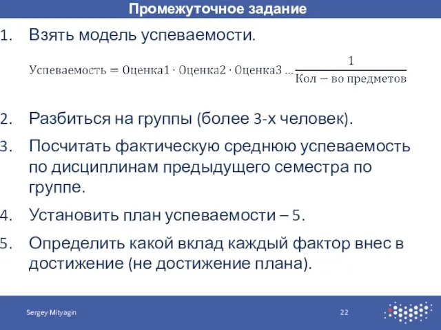 Промежуточное задание Sergey Mityagin Взять модель успеваемости. Разбиться на группы (более