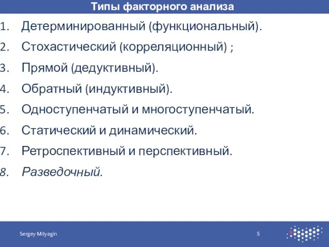 Типы факторного анализа Sergey Mityagin Детерминированный (функциональный). Стохастический (корреляционный) ; Прямой