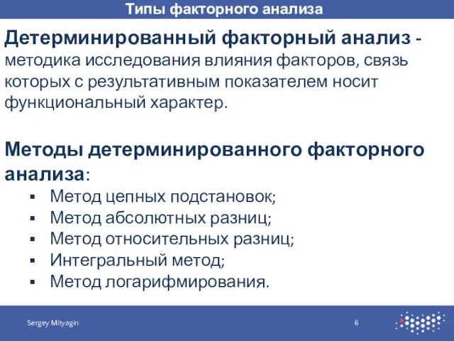 Типы факторного анализа Sergey Mityagin Детерминированный факторный анализ - методика исследования