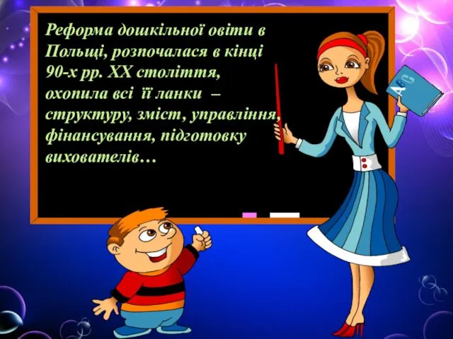 Реформа дошкільної овіти в Польщі, розпочалася в кінці 90-х рр. ХХ